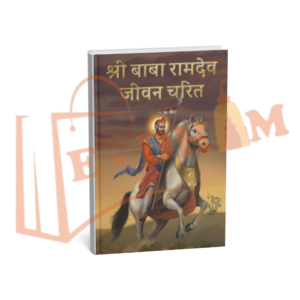 shri baba ramdev biography book